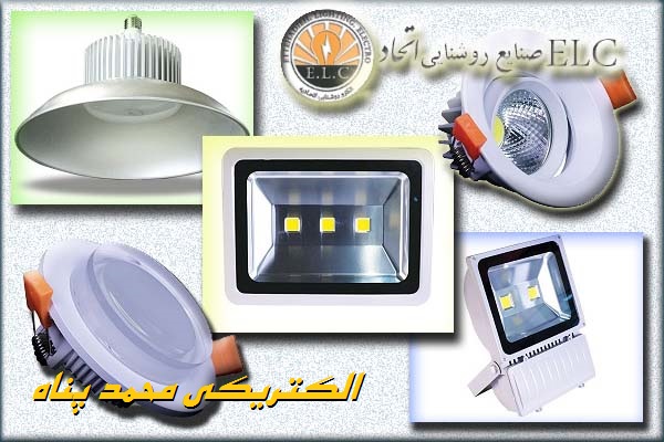 محمد پناه مرکز فروش انواع لامپ و تجهیزات روشنایی خانگی